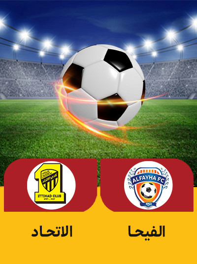 الفیحا الاتحاد.jpg