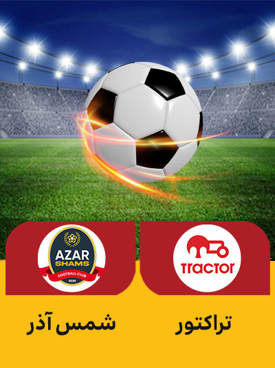 فوتبال تراکتور شمس آذر.jpg
