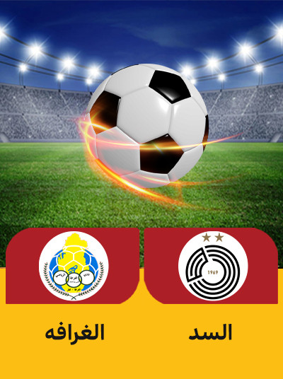 السد الغرافه.jpg