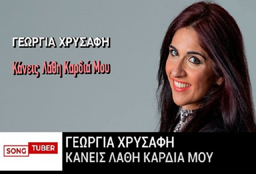 Χρυσάφη Γεωργία Κάνεις Λάθη Καρδιά Μου.jpg