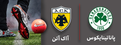 فوتبال پانا و آاک 3 مهر.jpg