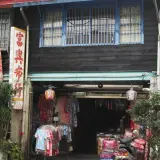 00023 南庄富興布行