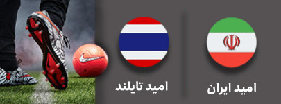 فوتبال امید ایران و امید تایلند 5 مهر.jpg