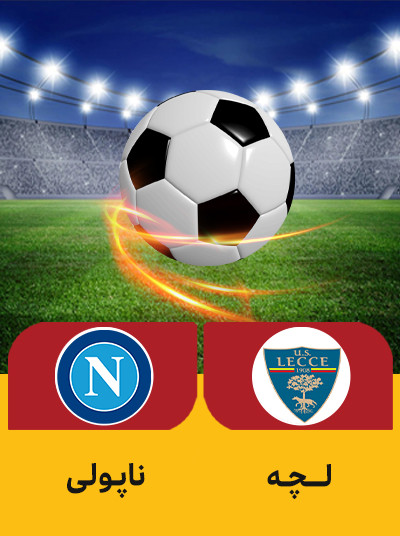 فوتبال لچه ناپولی.jpg