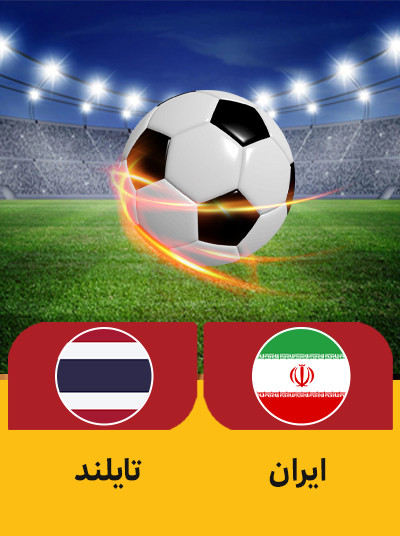 ایران تایلند.jpg