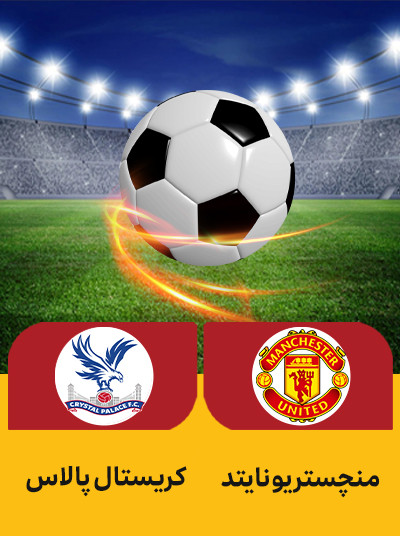 فوتبال منچستر یونایتد کریستال پالاس.jpg