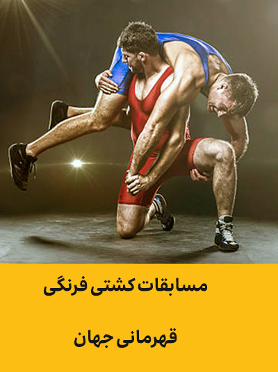 1کشتی فرنگی.jpg