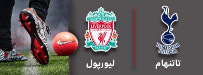 فوتبال تاتنهام و لیورپول 8 مهر.jpg