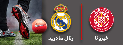 فوتبال خیرونا و رئال مادرید 8 مهر.jpg