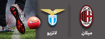 فوتبال میلان و لاتزیو 8 مهر.jpg