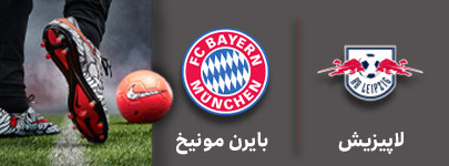 فوتبال لایپیزیش و بایرن مونیخ 8 مهر.jpg