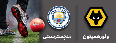 فوتبال ولورهمپتون و منچسترسیتی 8 مهر.jpg