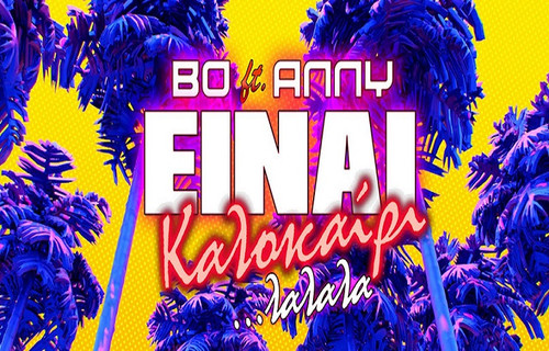 BO X ANNY Είναι Καλοκαίρι... ΛαΛαΛα.jpg