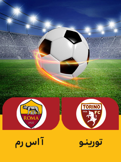 فوتبال تورینو رم.jpg