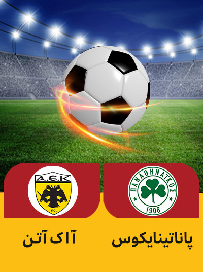 فوتبال پاناتینایکوس آاک آتن.jpg
