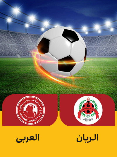فوتبال الریان العربی.jpg