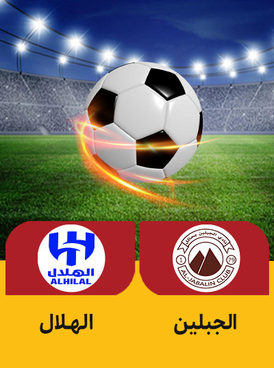فوتبال الجبلین الهلال.jpg