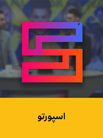 اسپورتو.jpg