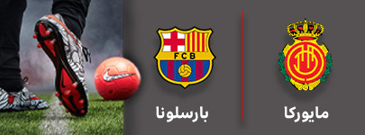 فوتبال مایورکا و بارسلونا 4 مهر.jpg
