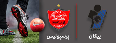 فوتبال پیکان و پرسپولیس 4 مهر.jpg