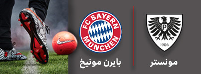 فوتبال مونستر و بایرن مونیخ 4 مهر.jpg
