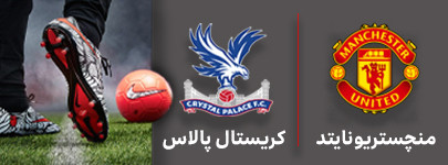 فوتبال منچستریونایتد و کریستال پالاس 4 مهر.jpg