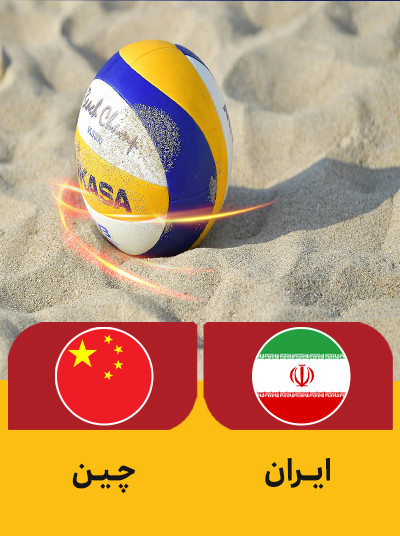 والیبال ساحلی ایران چین.jpg