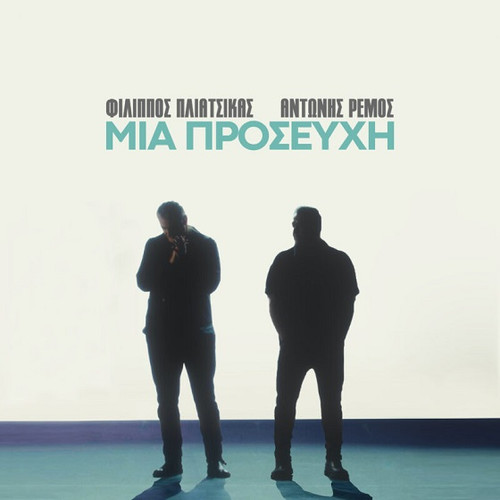 Ρέμος Αντώνης & Πλιάτσικας Φίλιππος Μια Προσευχή.jpg