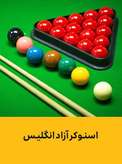1اسنوکر آزاد انگلیس.jpg