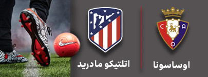 فوتبال اوساسونا و اتلتیکومادرید 6 مهر.jpg