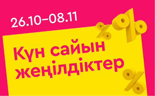 скидки каждый день каз.jpg