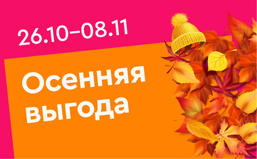 осенняя выгода рус.jpg