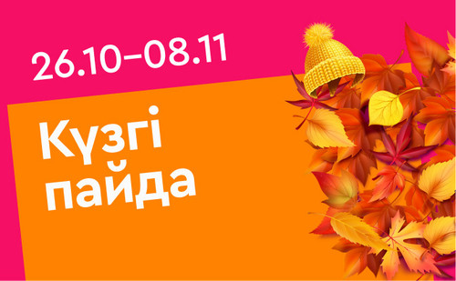 осенняя выгода каз.jpg