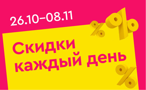 скидки каждый день рус.jpg