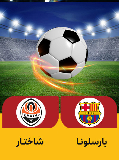 فوتبال بارسلونا شاختار.jpg