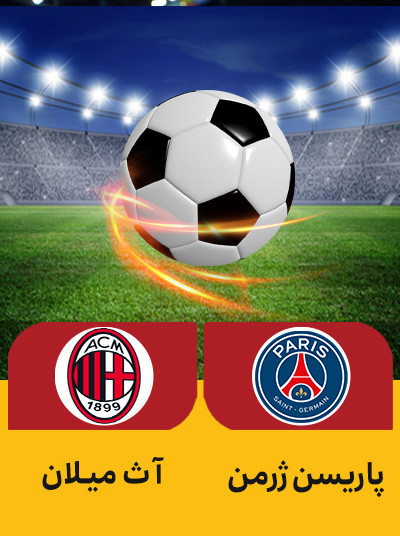 فوتبال پاریسن ژرمن میلان.jpg