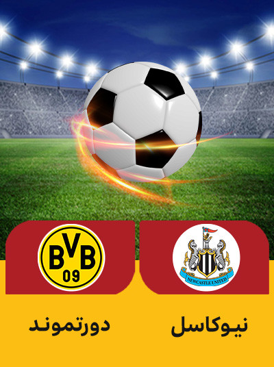 فوتبال نیوکاسل دورتموند.jpg