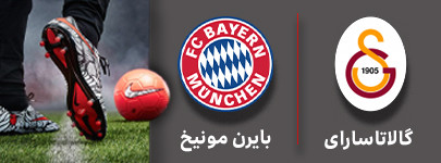 فوتبال گالاتاسارای و بایرن مونیخ 2 آبان.jpg