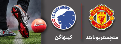 فوتبال منچستریونایتد و کینهاگن 2 آبان.jpg