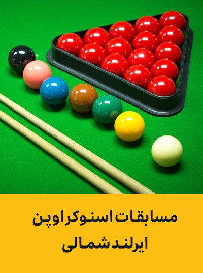 مسابقات اسنوکر اوپن ایرلند شمالی.jpg