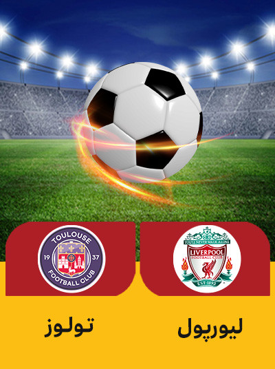 فوتبال لیورپول تولوز.jpg