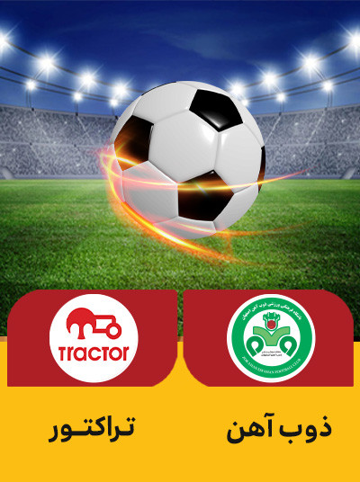 فوتبال ذوب آهن تراکتور.jpg
