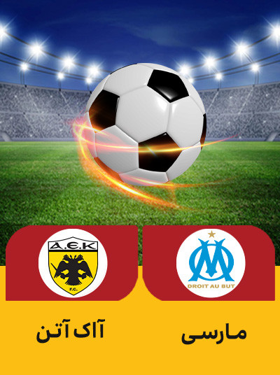 فوتبال مارسی آاک آتن.jpg