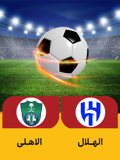 فوتبال الهلال الاهلی.jpg