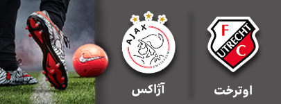 فوتبال اوترخت و آژاکس 30 مهر.jpg