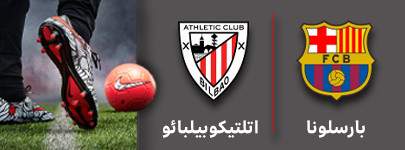 فوتبال بارسلونا و اتلتیکوبیلبائو 30 مهر.jpg