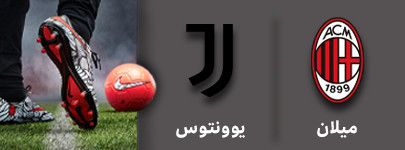 فوتبال میلان و یوونتوس 30 مهر.jpg