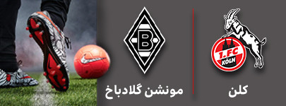 فوتبال کلن و مونشن گلادباخ 30 مهر.jpg