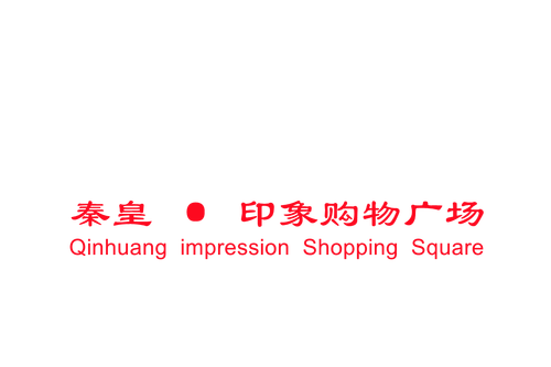 印象购物广场.png