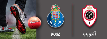 فوتبال آنتورب و پورتو 3 آبان.jpg